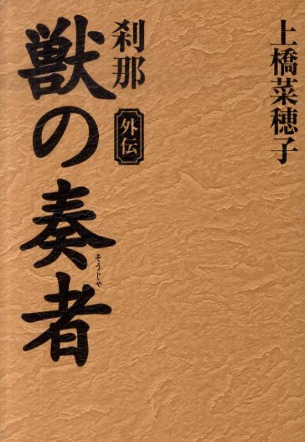 獣の奏者 外伝 刹那 [ 上橋 菜穂子 ]