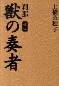 獣の奏者　外伝　刹那