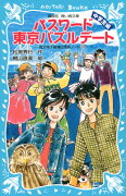 パスワード　東京パズルデート　-風浜電子探偵団事件ノート（29）「中学生編」-