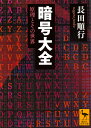 暗号大全 原理とその世界 （講談社学術文庫） 長田 順行