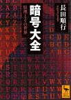 暗号大全　原理とその世界 （講談社学術文庫） [ 長田 順行 ]