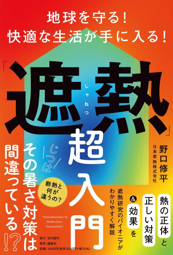 地球を守る！ 快適な生活が手に入る！「遮熱」超入門
