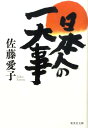 日本人の一大事 （集英社文庫(日本)） 佐藤 愛子