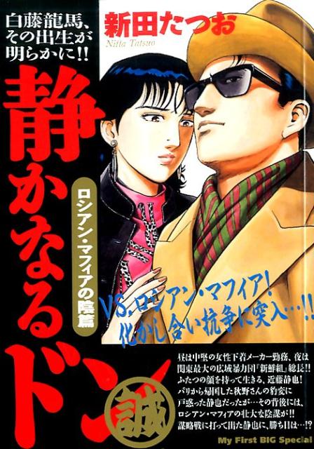 静かなるドン（ロシアン・マフィアの陰篇）