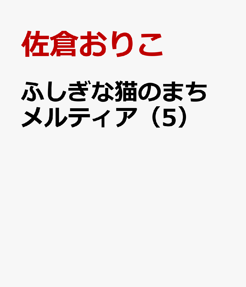 ふしぎな猫のまち　メルティア（5）