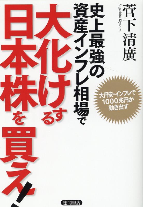 史上最強の資産インフレ相場で大化けする日本株を買え！ 大円安・インフレで1000兆円が動き出す