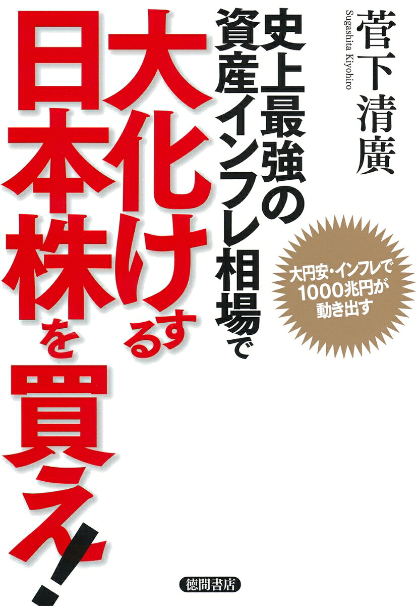 いよいよデフレが終わり、2023〜2025年のゴールデン・サイクルの波に乗って日本は資産インフレで空前の好景気を迎える

日本の大復活する株30銘柄を紹介

　アメリカのニューヨークダウは、2022年4月から5月にかけて8週連続で値を下げ、大恐慌以来の暴落となった。アメリカの中央銀行であるFRB（連邦準備制度理事会）は、8％を超えてきたインフレを抑制するために、金融緩和を縮小（テーパリング）したうえで、さらに利上げを急ピッチで進めている。このため株式市場が不安定化しているのだ。
　しかし、日本株はアメリカとはまったく事情が異なる。日本は過去30年以上、デフレが続いてきたからだ。ここにきてコロナ禍やウクライナ戦争による供給不足に加え、円安が進んで日本でもインフレが進行。いよいよ日本もデフレを脱却しつつある。
　となれば、デフレ時代にためにためてきた個人の金融資産1000兆円がこれから動き出す。これだけ巨額の資金が資産市場に投入されれば、資産価格の暴騰は間違いない。とりわけ株価は敏感に資産インフレ時代に反応するだろう。
　日経平均株価は1989年の最高値3万8915円をいずれ抜いて、さらに上を目指す。いよいよ資産インフレで日本株が復活してくる。
　しかも日本は2023〜2025年にかけて景気循環の4つの波が同時に上昇するゴールデン・サイクルに入る。そうなれば、「ジャパン・アズ・ナンバー・ワン」の再来も夢ではない。これからやってくる資産インフレ相場で大復活する日本株30銘柄も紹介。