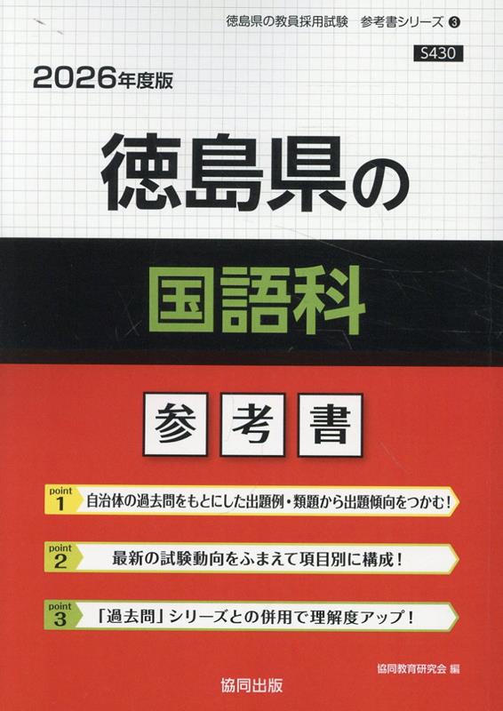 Paperbacks （Economy , Society） - 徳島県の国語科参考書（2026年度版） （徳島県の教員採用試験「参考書」シリーズ） [ 協同教育研究会 ]