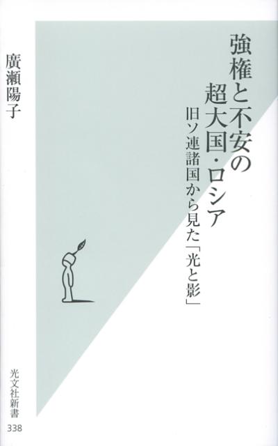 強権と不安の超大国・ロシア 旧ソ連諸国から見た「光と影」 （光文社新書） [ 廣瀬陽子（政治学） ]