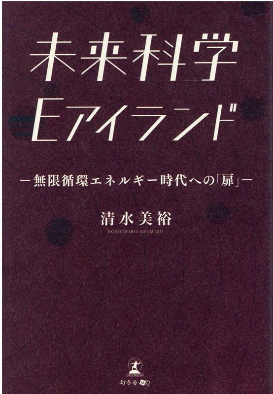 未来科学 Eアイランドー無限循環エネルギー時代への「扉」-