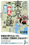 東京「地理・地名・地図」の謎 意外と知らない“首都”の歴史を読み解く！ （じっぴコンパクト新書） [ 谷川彰英 ]