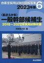 〈最近5か年〉一般幹部候補生（2023年版） 2018年～2022年実施試験収録 （自衛官採用試験問題解答集） [ 防衛協力会 ]