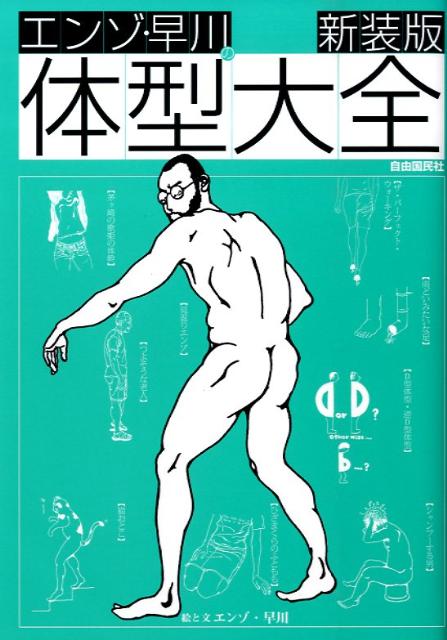 エンゾ・早川の体型大全新装版