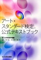 アート・スタンダード検定試験の目的の一つは、ジャンルを越えた幅広い芸術に関する事柄についての理解が深められるというもの。いわば芸術におけるリベラルアーツ教育、つまり複数専門獲得の教育である。現代の社会的要請として、また今後の芸術教育にとっても、一つのモデルケースになるであろう。本書は、興味に応じて学習を深めることが可能な、芸術の基礎教養キーワード集である。