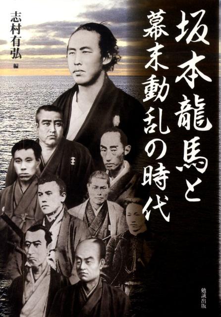 坂本龍馬と幕末動乱の時代