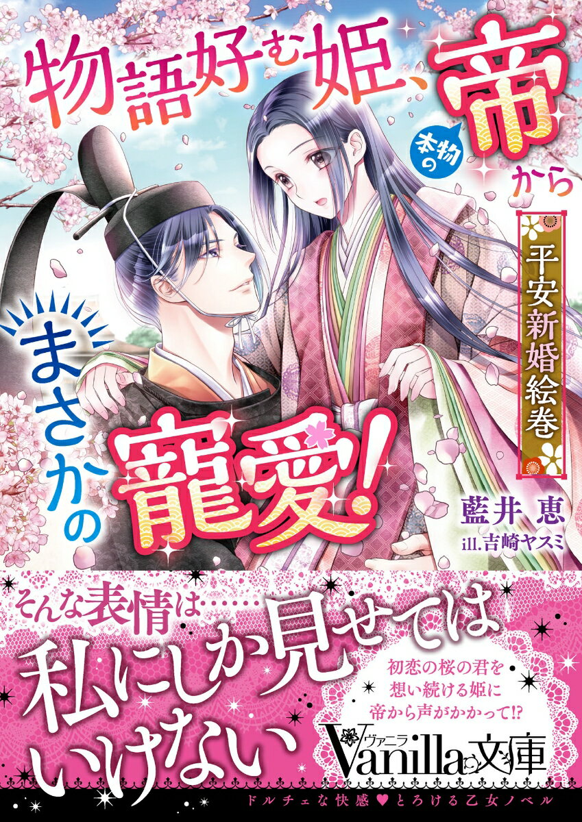 初恋の“桜の君”を想い続けて十七歳になった豊子は宮中に尚寺として出仕することに。尚侍は帝の妃候補の名誉職。帝の目には留まらないよう祈りつつ仕事に励む彼女の前に桜の君が現れる。「そうだ。そうやって私にすがって啼いてくれ」彼の意外な正体に驚きつつ初恋を叶えられ幸せに浸る豊子。だが帝の最初の妃の座を巡り宮中には陰謀が渦巻いて！？