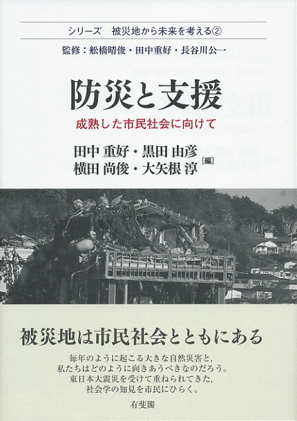 防災と支援〔被災地から未来を考える2〕