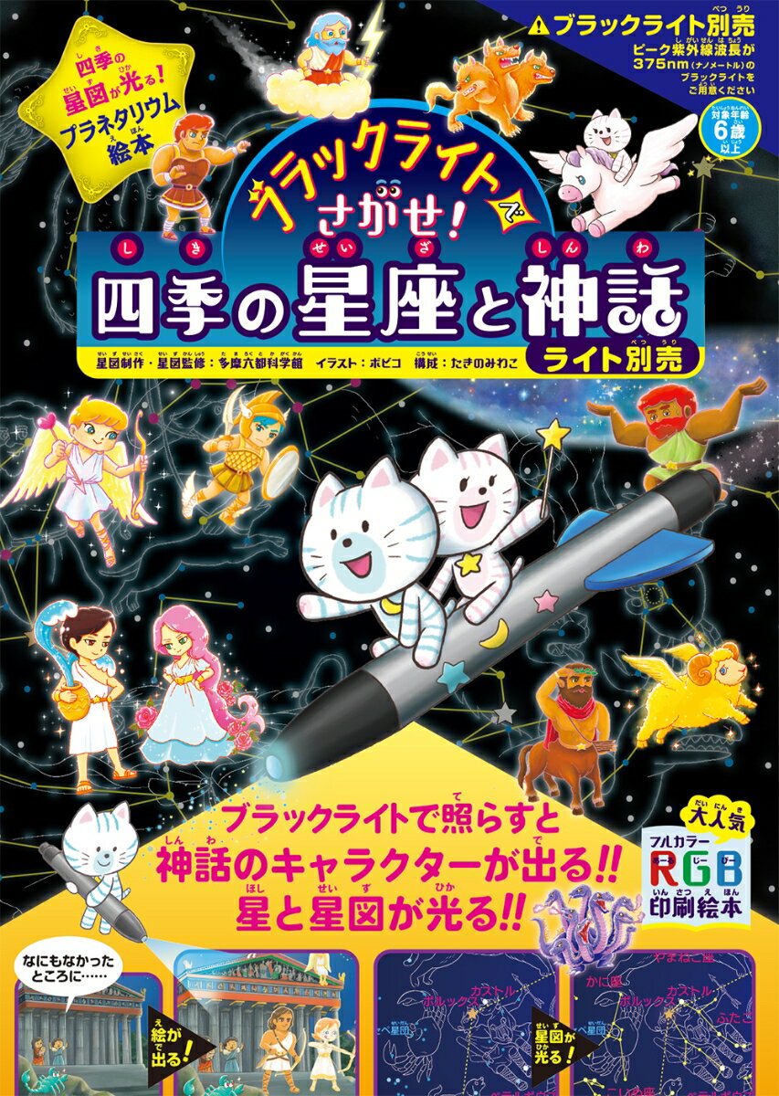 ブラックライトでさがせ！ 四季の星座と神話 ライト別売