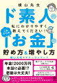 こんなに、わかりやすくて面白い「お金」の本はない！！