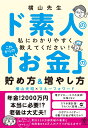 これからの「お金」の貯め方&増やし方 横山先生 ド素人の私にわかりやすく教えてください！ [ 横山　光昭 ]