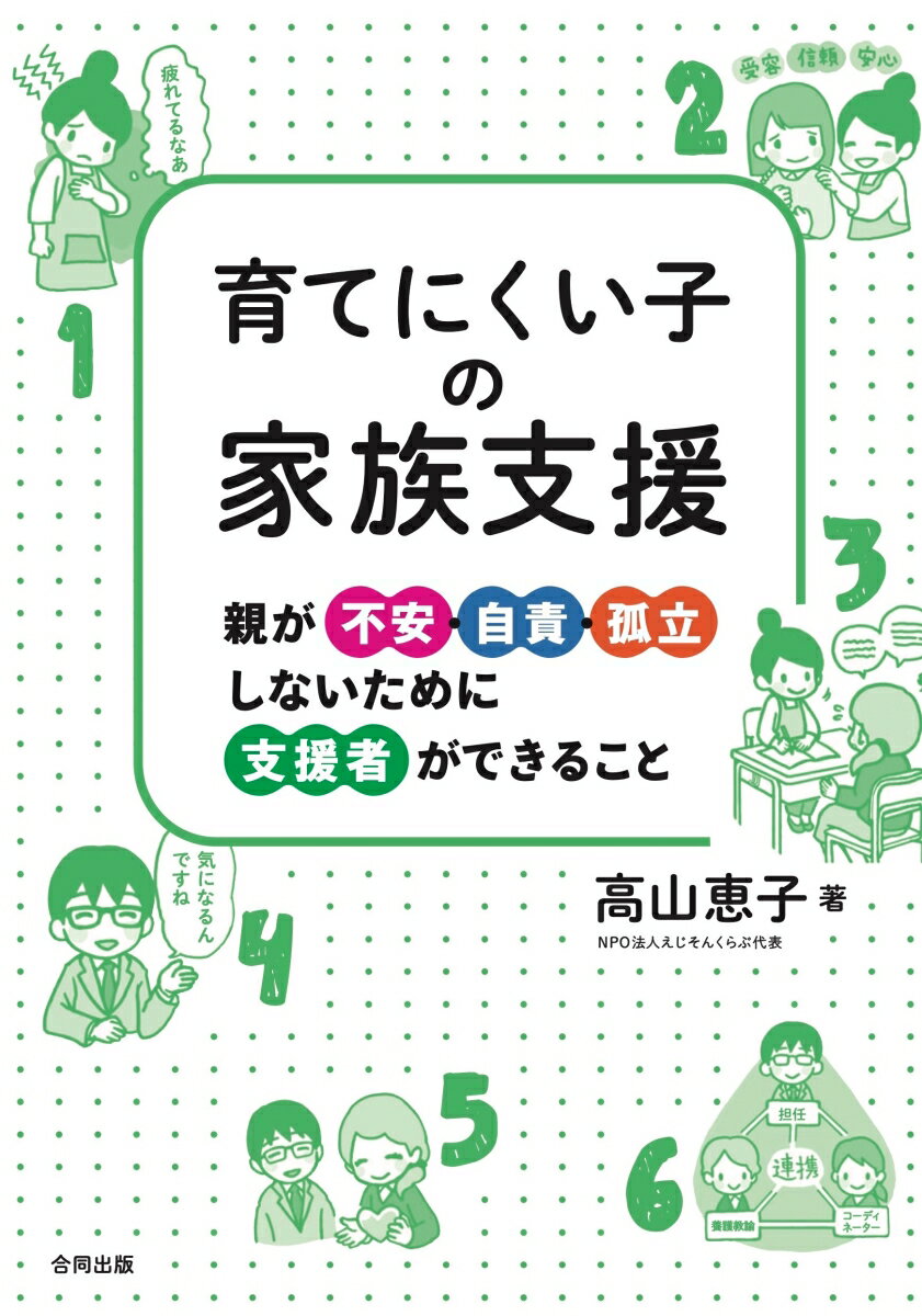 育てにくい子の家族支援 親が不安、自責、孤立しないために支援者ができること [ 高山恵子 ]