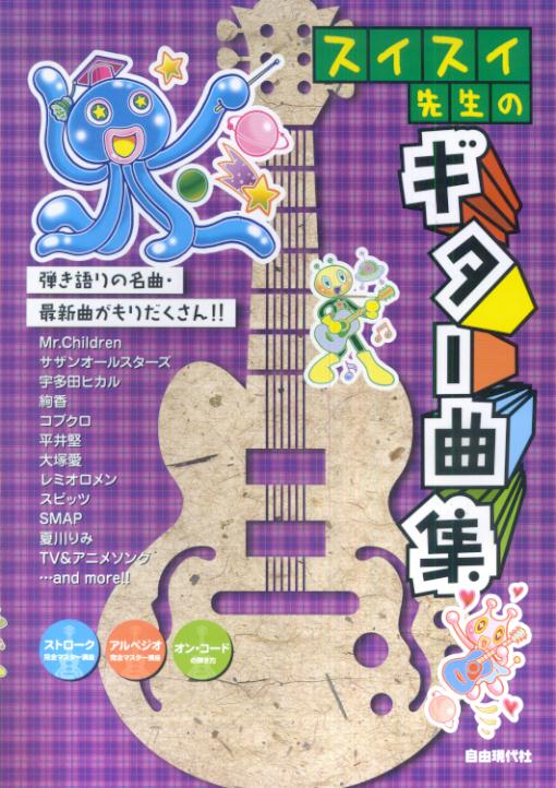 スイスイ先生のギター曲集