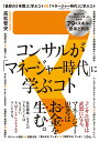 コンサルが「マネージャー時代」に学ぶコト 知るだけでビジネスモンスターになれる79のスキル/思考と矜持 高松 智史