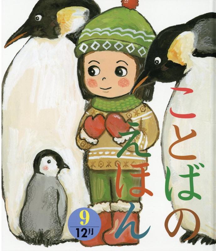 ことばのえほん（9）