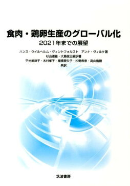 食肉・鶏卵生産のグローバル化 2021年までの展望 [ ハンス・ウイルヘルム・ヴィントフォルスト ]