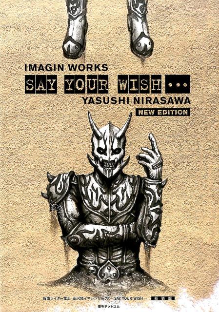 仮面ライダー電王韮沢靖イマジンワークスSAY　YOUR　WISH…新装版