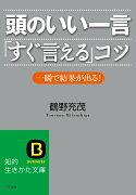 頭のいい一言「すぐ言える」コツ