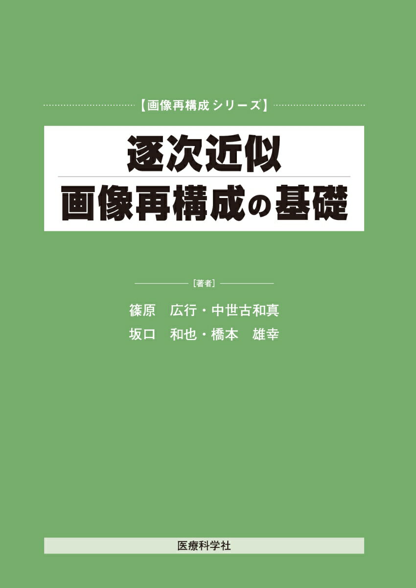 逐次近似画像再構成の基礎