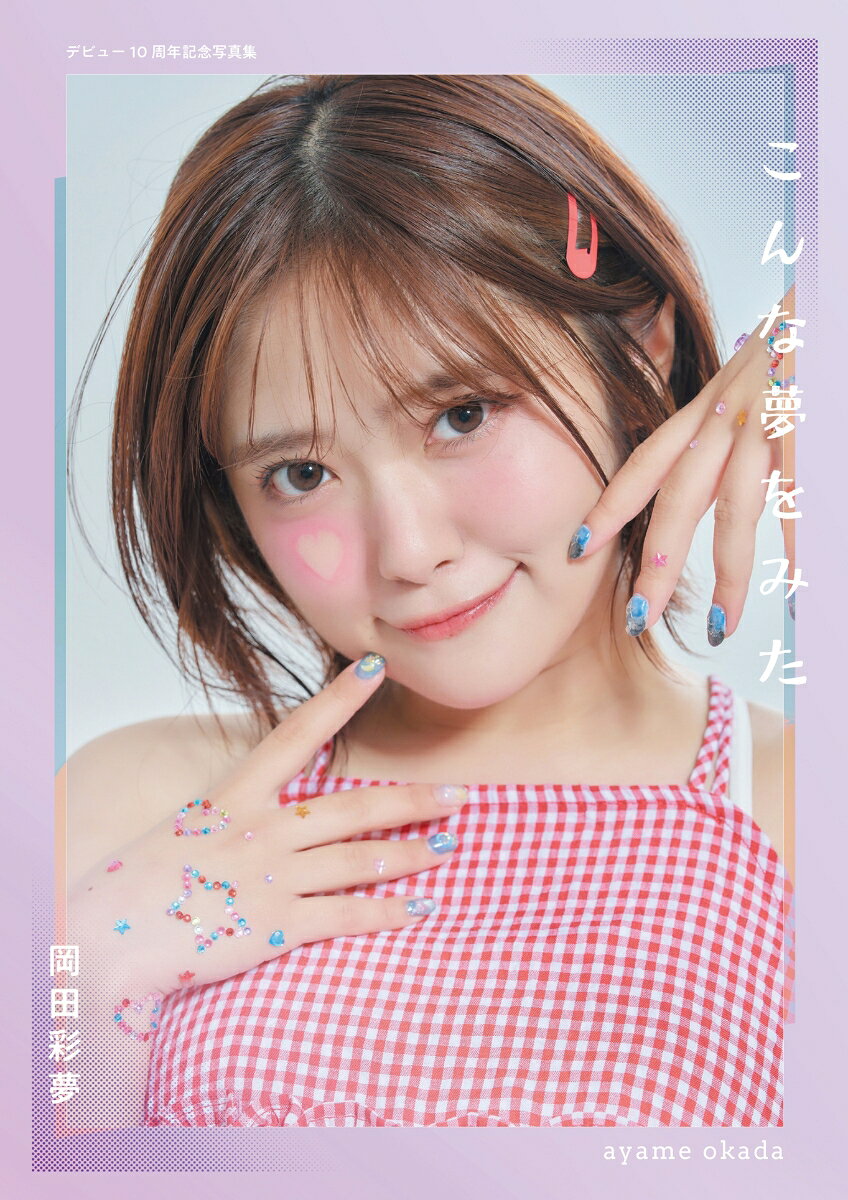 元虹のコンキスタドール岡田彩夢によるデビュー10周年記念のセカンド写真集。日本と韓国で撮りおろした作品です。