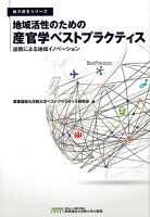 地域活性のための産官学ベストプラクティス