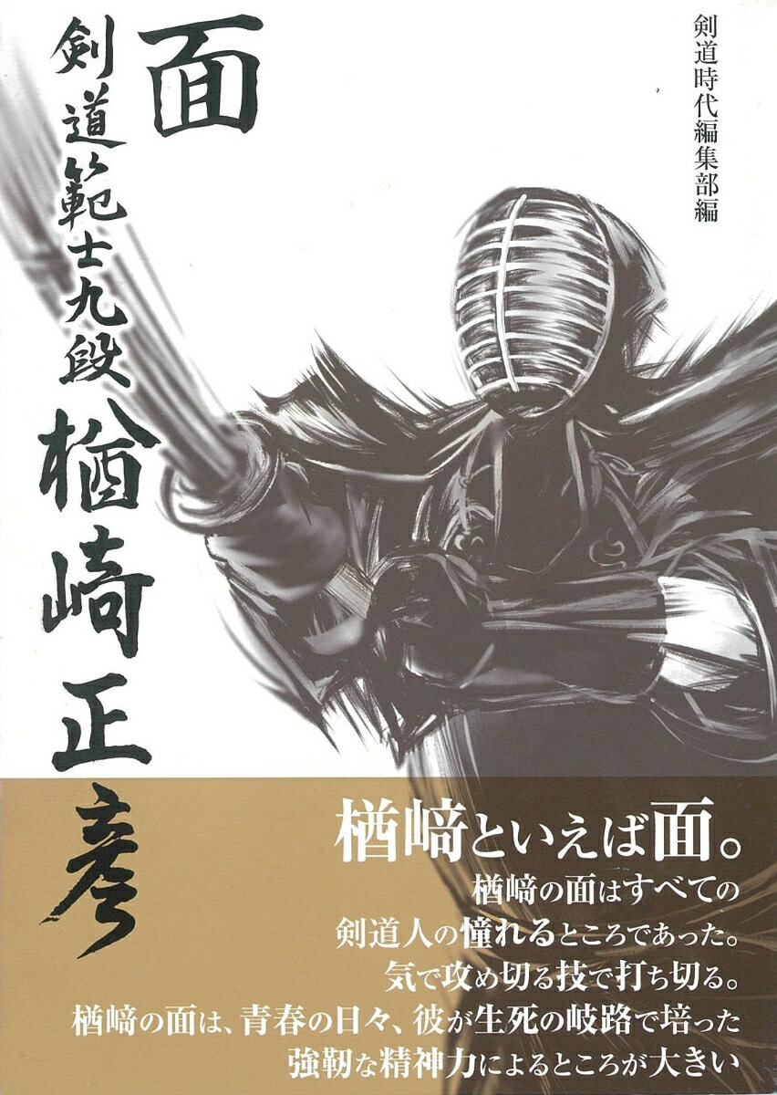 佐賀出身楢〓は葉隠精神を受け継ぎ、極限の状況にあっても武士道を生きた剣士だった楢〓範士に学ぶ人間学と剣道学。