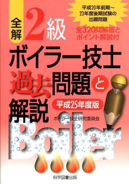 全解2級ボイラー技士過去問題と解説（平成25年度版）