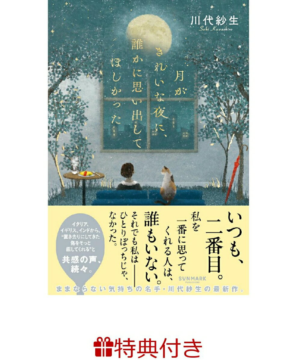 【特典】月がきれいな夜に、誰かに思い出してほしかった(特製しおり1種)