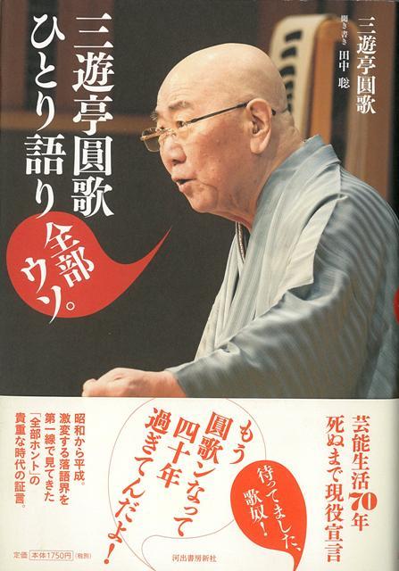 【バーゲン本】三遊亭圓歌ひとり語り　全部ウソ。