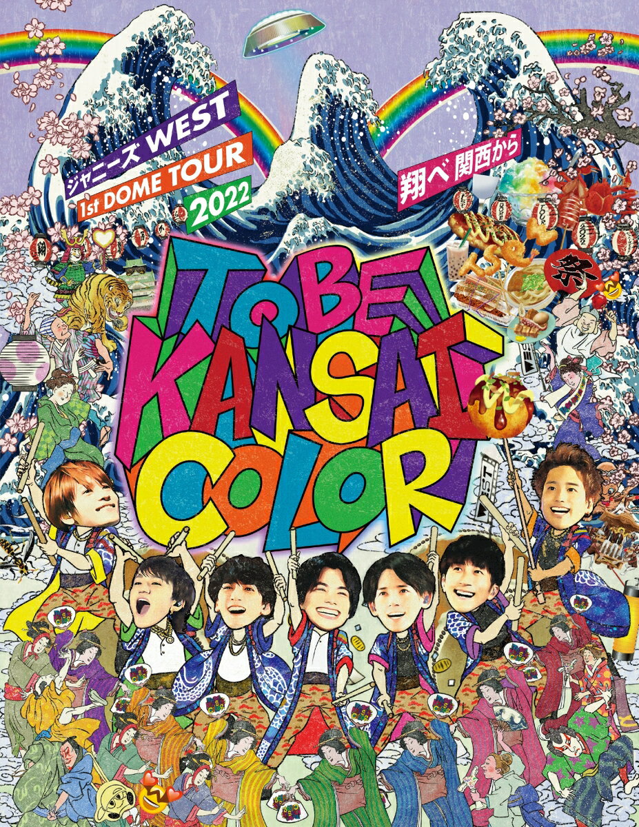 ジャニーズWEST 1st DOME TOUR 2022 TO BE KANSAI COLOR -翔べ関西からー（DVD初回盤)