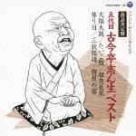 落語決定盤 五代目古今亭志ん生 ベスト 火焔太鼓/たいこ腹/粗忽長屋/替り目/三枚起請/宿屋の富 [ 古今亭志ん生[五代目] ]