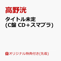 【楽天ブックス限定先着特典】タイトル未定 (C盤 CD＋スマプラ)(オリジナルA4サイズクリアファイル(全3種中1種ランダム))