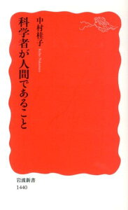 科学者が人間であること