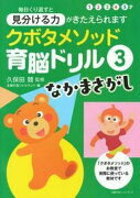 クボタメソッド育脳ドリル3 なかまさがし