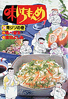 味いちもんめ（20） 青ジソの巻 （ビッグコミックス） [ 倉田よしみ ]のサムネイル