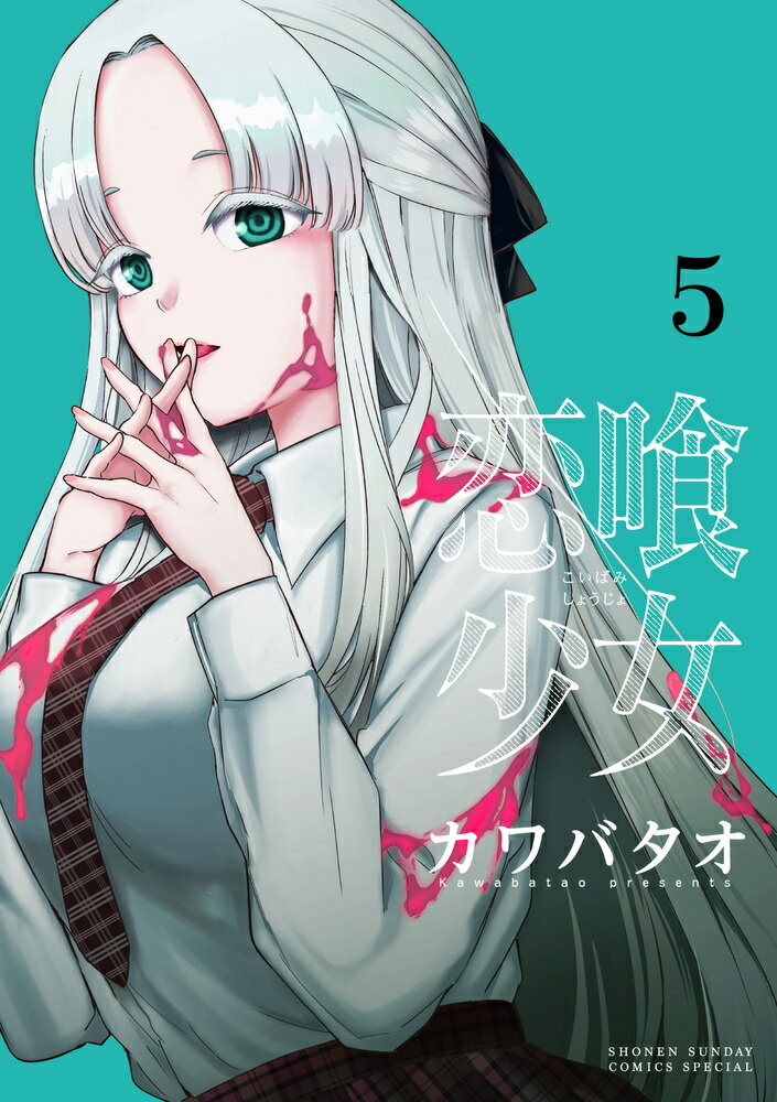 恋喰少女（5）