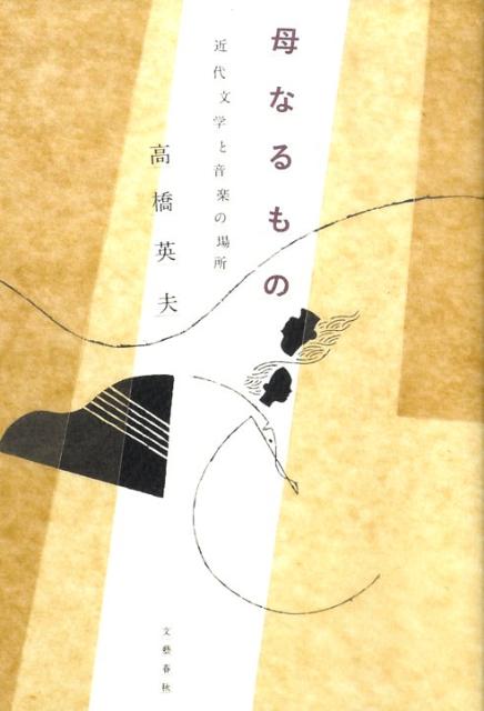 近代文学と音楽の場所 母なるもの
