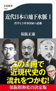 近代日本の地下水脈 1 哲学なき軍事国家の悲劇