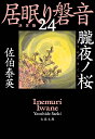 朧夜ノ桜 居眠り磐音（二十四）決定版 （文春文庫） [ 佐伯 泰英 ]