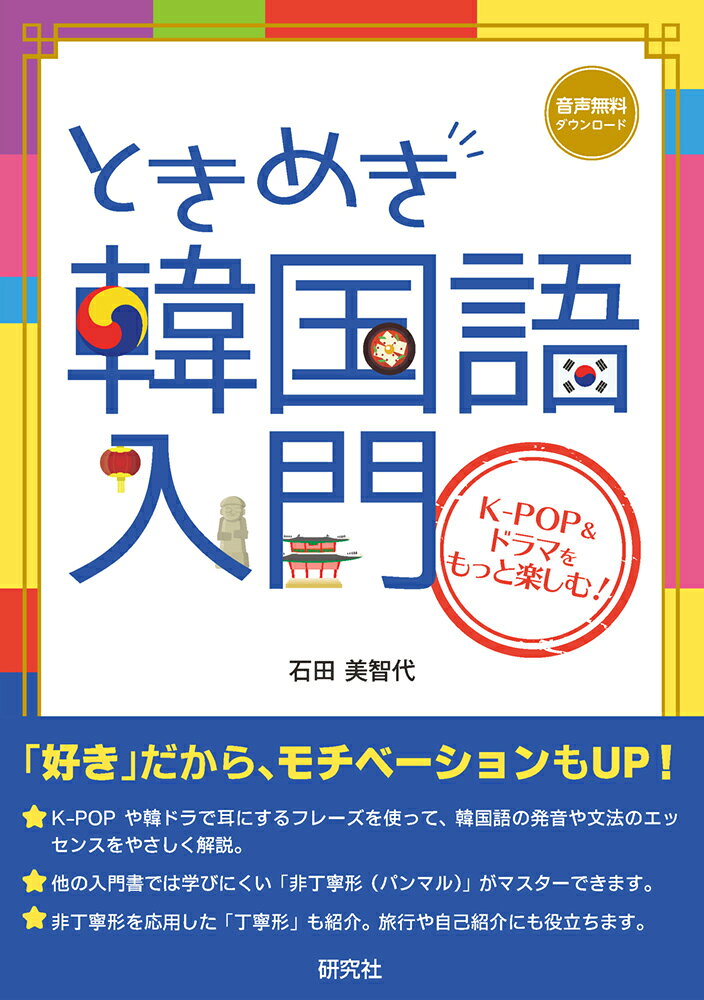 「K-POPや韓ドラが好き！」という入り口から、韓国語を学ぶ入門書。
歌詞やセリフで耳にするフレーズを使って、文法や発音のエッセンスをやさしく解説します。

【本書の特徴】
☆他の入門書では学びにくい「非丁寧形（パンマル）」がマスターできます。
☆非丁寧形を応用した「丁寧形」も紹介。旅行や自己紹介にも役立ちます。
☆全くの韓国語初心者の方にも、以前挑戦してみたけど早々に挫折してしまったという方にもオススメです。

〈目次より〉

Part 1　文字と発音／Part 2　文法のコツ

Part 3　実践フレーズ
会いたい。【希望1】
心配するな。【禁止】／丁寧編　押さないでください。
君を愛してる。【하다（ハダ）の活用1】
君にハマっていく。【動詞・形容詞の活用1】
もう我慢できない。【不可能1】／丁寧編　ニンジンは食べられません。
本心じゃない。【名詞文の否定】／丁寧編　私の好みじゃありません。
すごく悩んだ。【하다（ハダ）の過去形】／丁寧編　私たち、結婚しました。
もうすべて忘れた。【動詞・形容詞の過去形1】
泣いてもいいよ。【許可】／丁寧編　ここで写真撮ってもいいですか？
君がいないとダメなんだ【仮定】／丁寧編　このまままっすぐ行けばいいですか？
ここにいるよ。【意志】／丁寧編　また来ますね。
後悔でいっぱいなのに。【婉曲・逆接1】／丁寧編　ちょっと大きいんですが。
……ほか