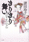 きりきり舞いのさようなら [ 諸田玲子 ]